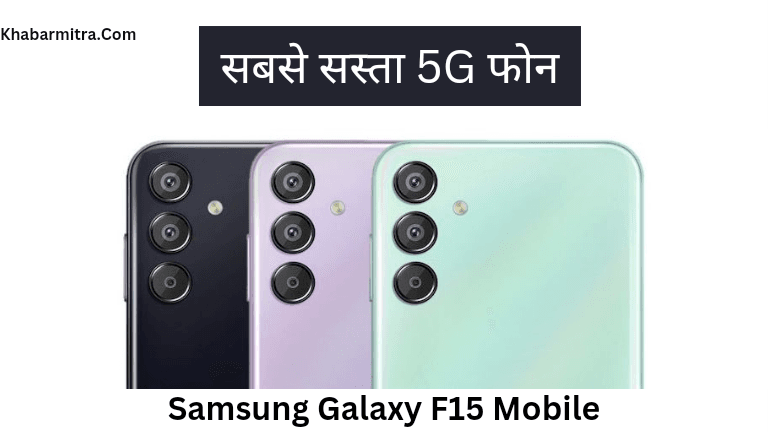 Samsung Galaxy F15 Mobile Launch Date And Price