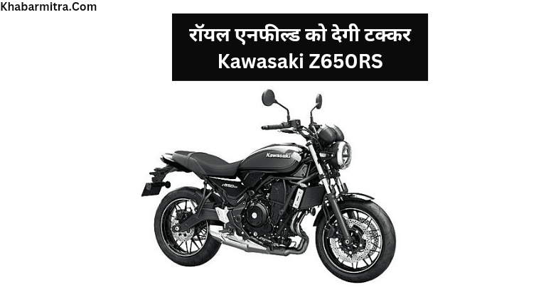 Kawasaki Z650RS Price In India